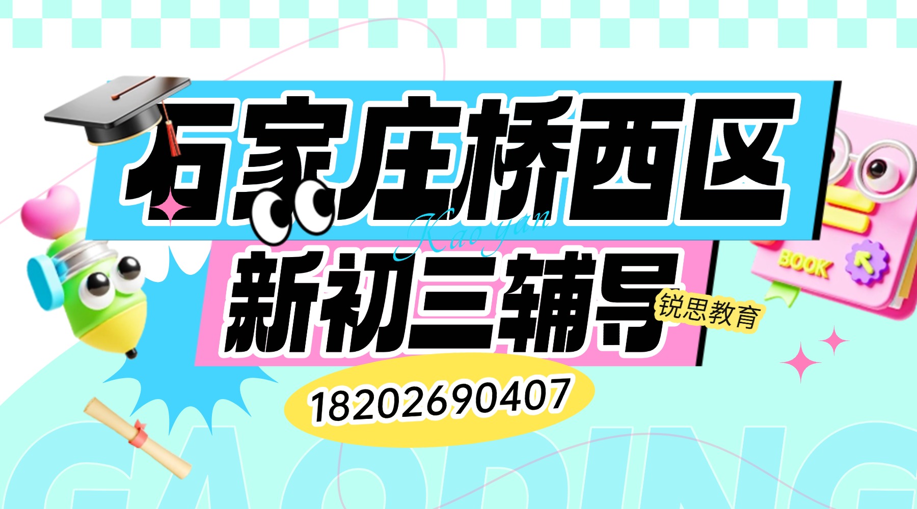 2026石家庄桥西区新初三辅导班哪家靠谱？锐思教育初三全科一对一培优提分