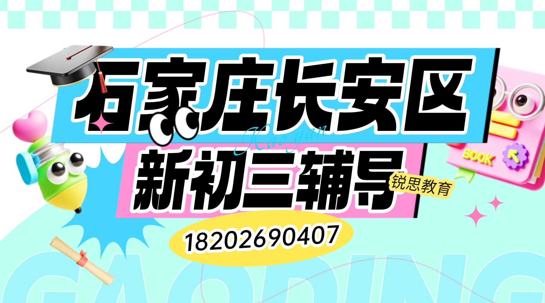 2026石家庄长安区锐思教育新初三全科辅导 初二升初三衔接冲刺中考查漏补习
