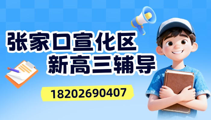 2026张家口宣化区新高三辅导机构推荐？锐思教育高二升高三全科辅导快速提分冲刺高考
