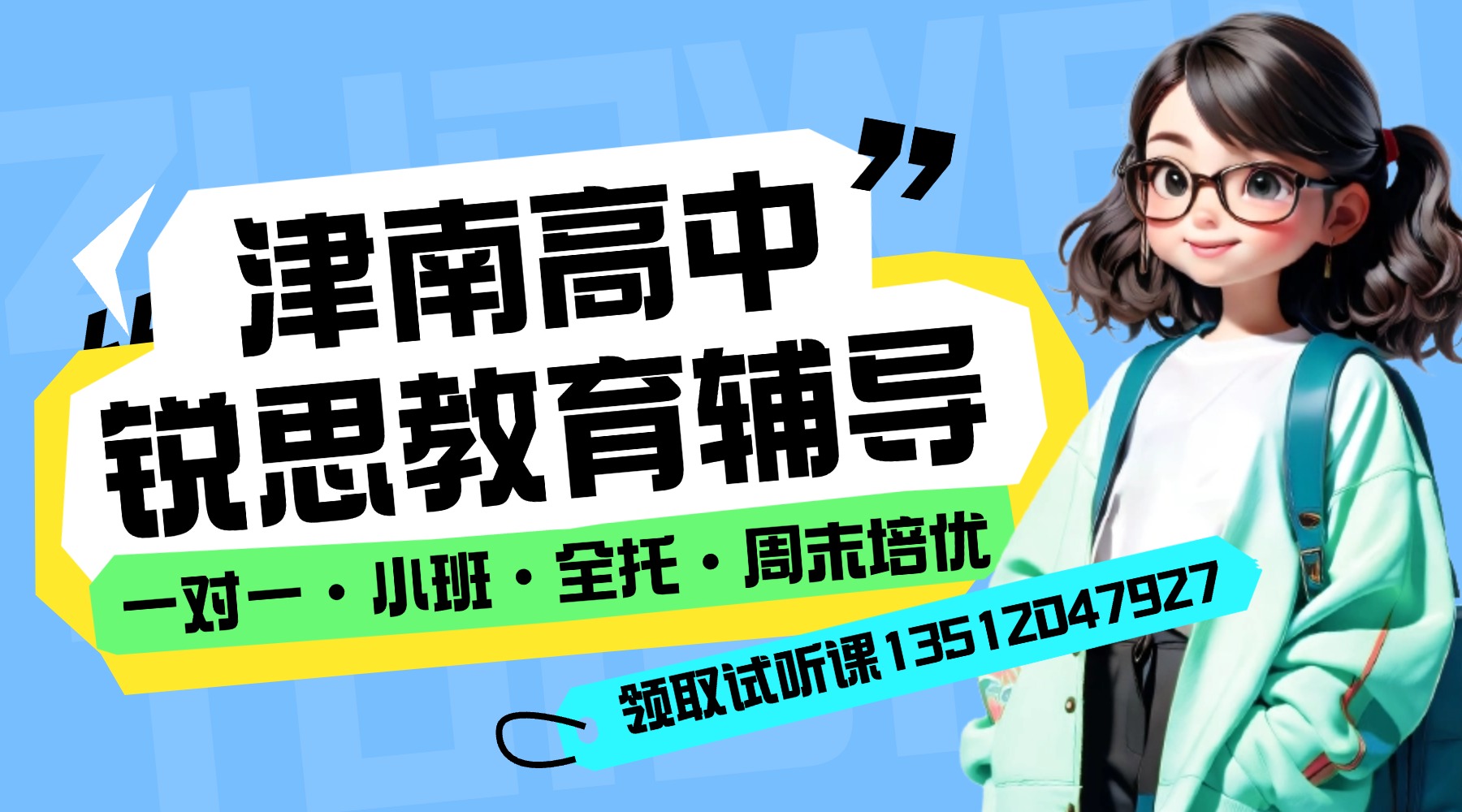 2026天津津南区高中秋季班辅导哪家好？锐思教育高一高二高三全科培优补习小班课\一对一多少钱？