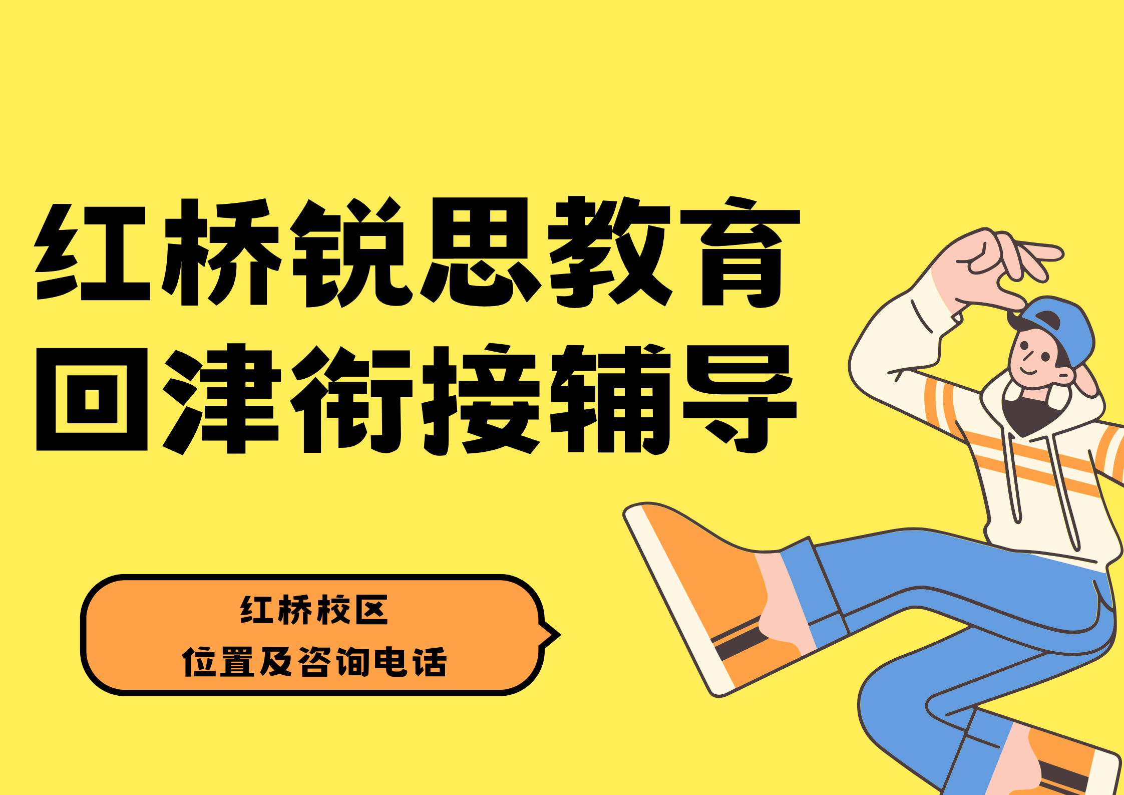 天津红桥区回津衔接辅导哪家好，锐思教育回津差异化/回津中考/高一安置分层教学辅导，小班授课