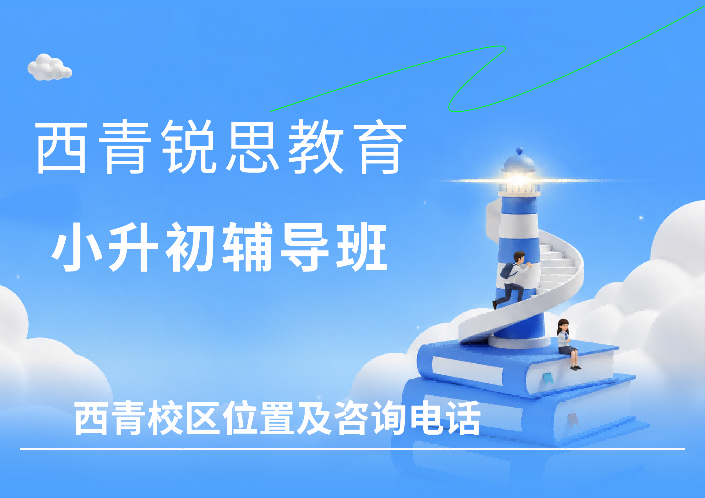 天津西青区小升初补习机构推荐，锐思教育新初一/七年级暑假衔接小班课收费标准