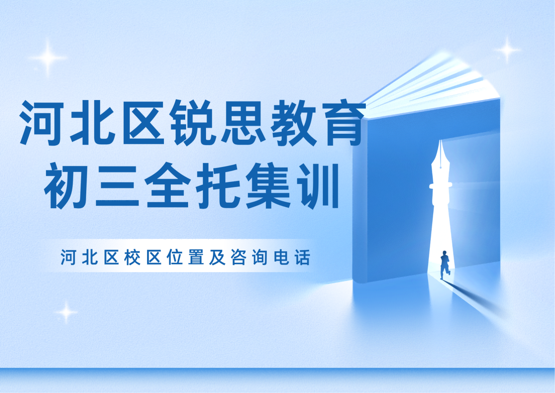 天津河北区初三全日制全托补习机构，锐思教育九年级/中考走读/封闭式集训收费标准