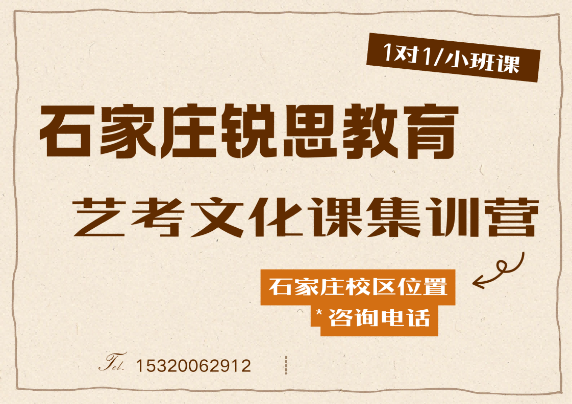 石家庄高三艺考生文化课全日制集训机构，锐思教育艺考文化课重难点攻克辅导，3-8 人小班补习