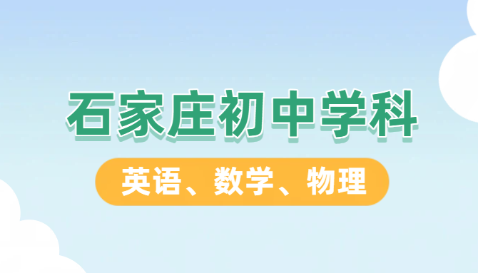 石家庄裕华/新华/长安/桥西初中数学/英语/物理辅导｜锐思本地师资专项提分（带联系方式）