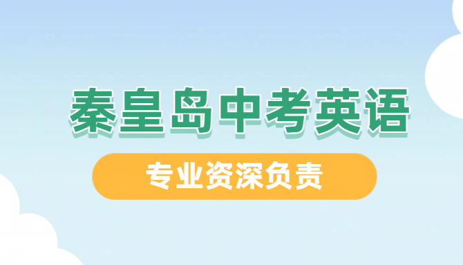 秦皇岛初三中考英语培训｜海港/抚宁/山海关新初三英语暑假预科冲刺（带联系方式）