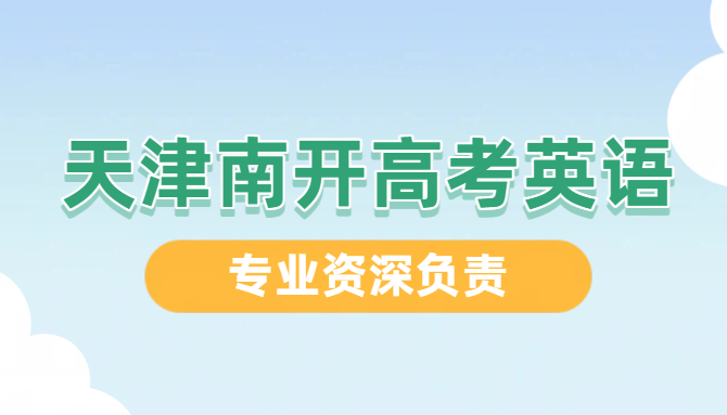 天津南开高三高考英语一对一辅导｜单词速记专项｜新高三英语冲刺培优
