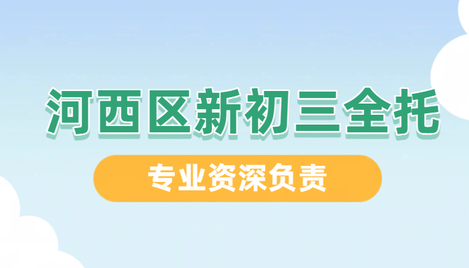 天津河西初三全封闭冲刺｜半年/全年全托中考集训｜新初三全科辅导培优（带联系方式）