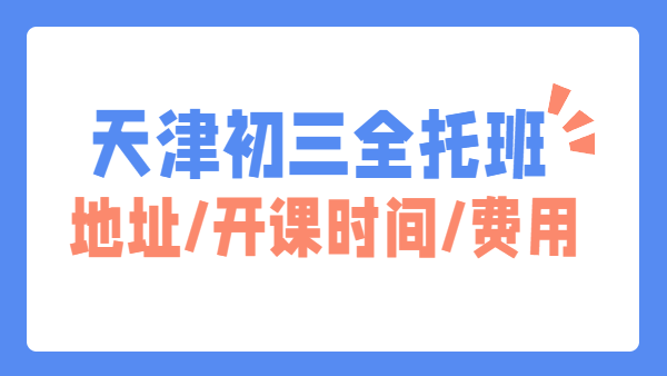 锐思教育2026天津初三全托全日制集训｜食宿一体化封闭｜可走读
