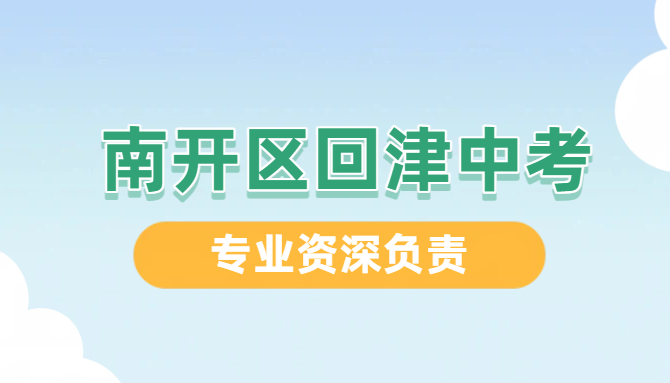 天津南开回津中考衔接课｜八升九初三转学南开专属辅导-回津咨询、课程预科