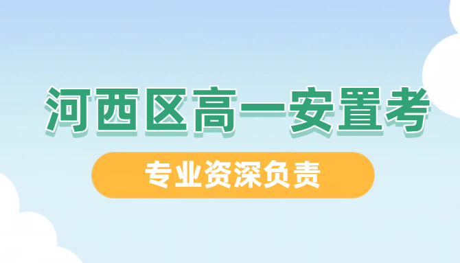 天津河西区高一安置考咨询｜外省返津安置考集训｜语数英差异化辅导