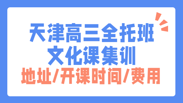 天津高三半年/全年全托冲刺机构推荐｜高考全封闭全日制集训辅导有用吗？怎么上课？收费/地址？