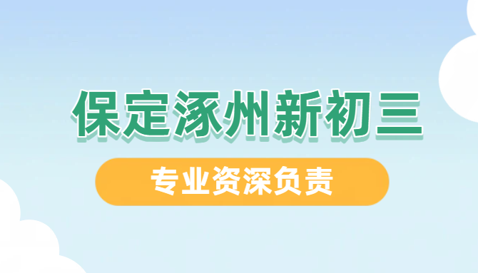 保定涿州新初三课程辅导哪家好｜一对一/小班课/全日制全托中考冲刺推荐锐思教育