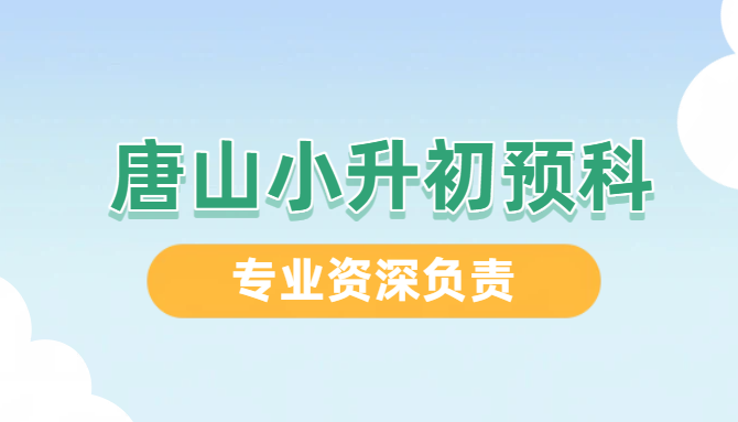 唐山路北/路南小升初预科衔接语数英辅导｜师资强、暑假衔接培优
