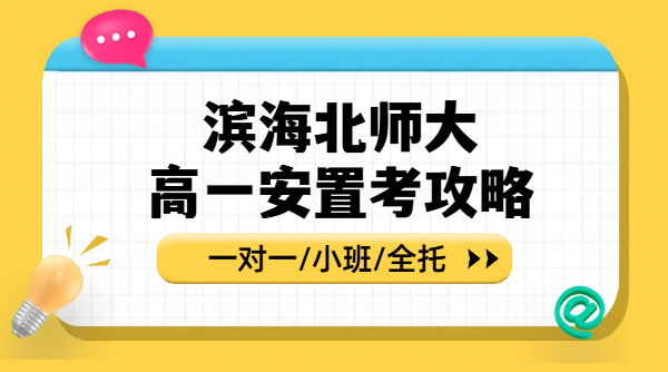 天津滨海新区北师大高一安置考咨询｜返津高一衔接课程安排
