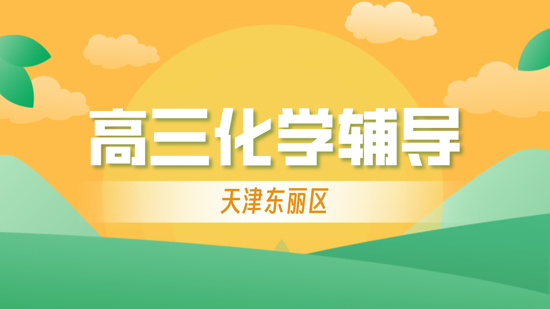 天津东丽高中化学学科辅导一对一哪家好？锐思教育高考化学暑假补习