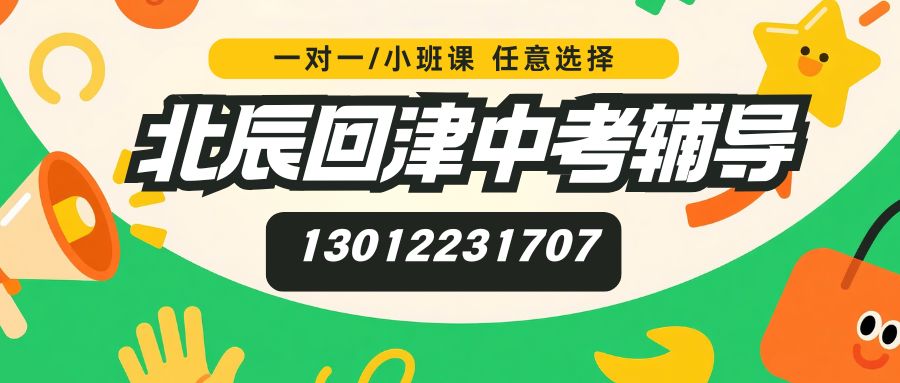 2026年天津北辰区回津中考/初三全日制封闭冲刺机构推荐
