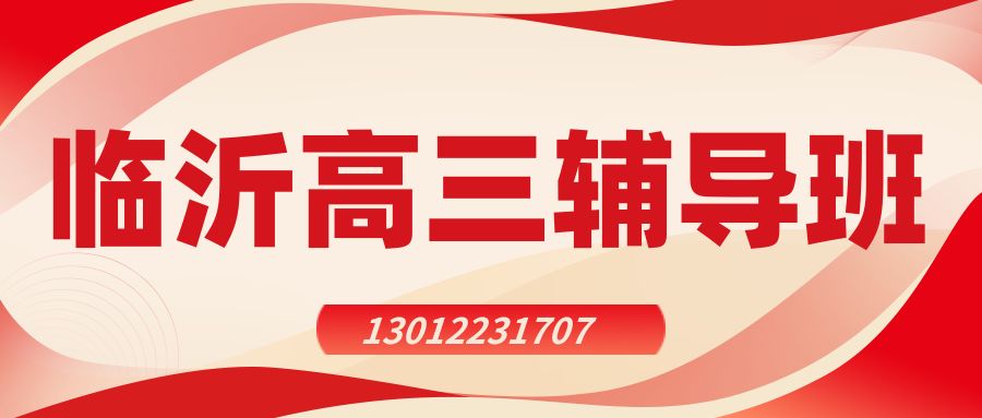 2026年临沂高三冲刺班怎么选？锐思教育校区在哪儿/收费贵不贵？附预约电话 