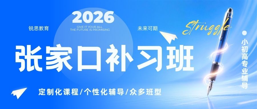 张家口锐思教育各校区整理（2026最新版）_小初高课程班型/价格/门店位置/官方电话