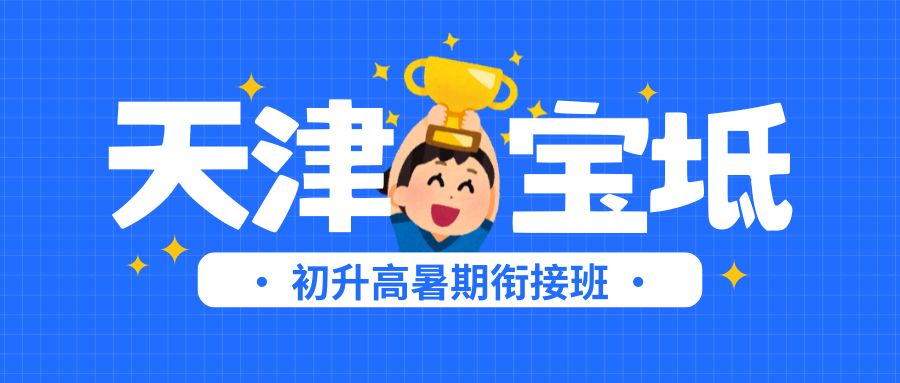 天津宝坻区初升高衔接预科｜高中科目难度升级_锐思教育语数外物理化全科补习助力平稳过渡