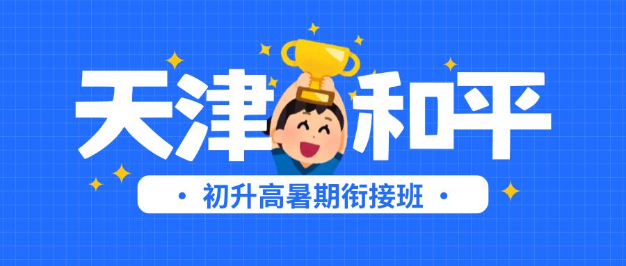 赢在新高一起点｜天津和平区初升高衔接班 锐思教育全科补习语数外物理化