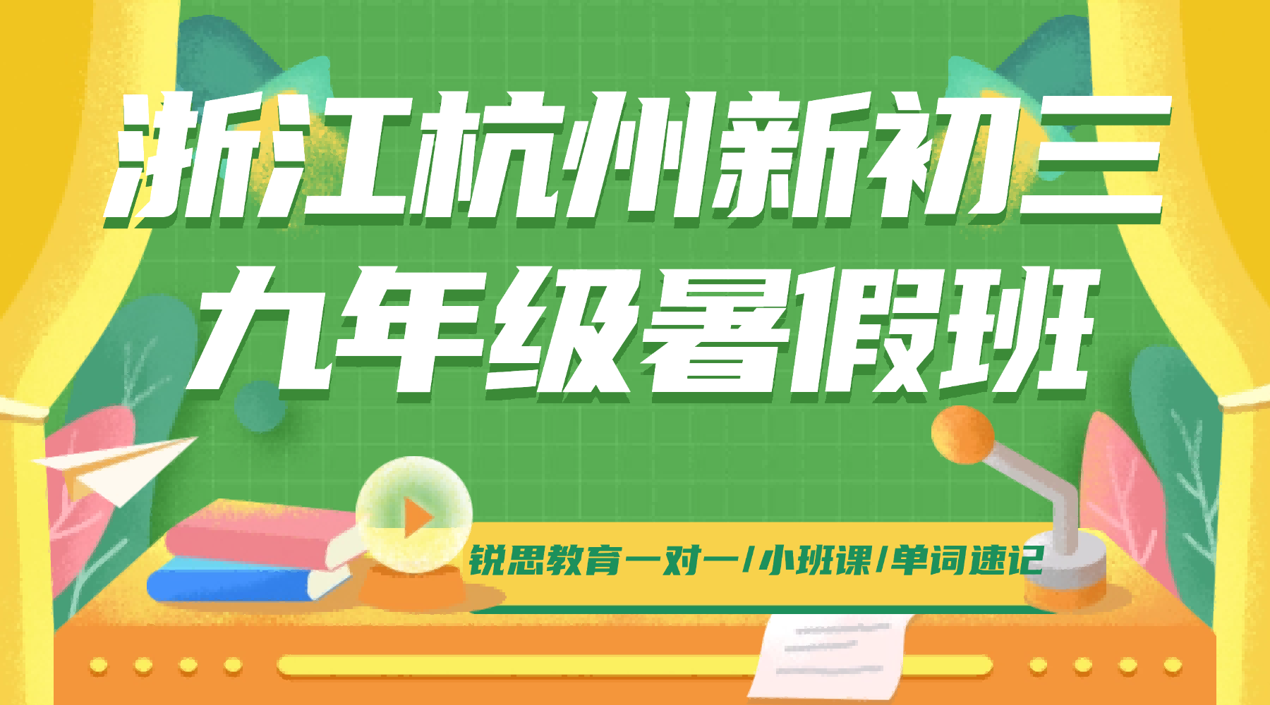 2026年杭城滨江区/萧山区初三中考全托班适合哪些学生？锐思教育点对点单人专项辅导