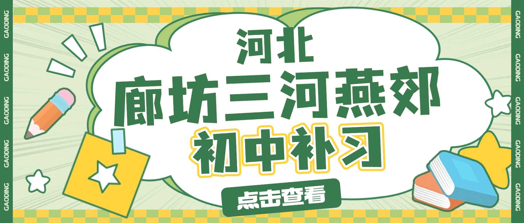 河北三河燕郊初中秋季培优补习推荐｜晚间课业消化巩固 + 周末全科集训｜初一养成不良学习习惯、初二偏科差距拉大、初三备考效