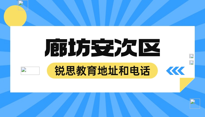 2026 廊坊安次区锐思教育详细地址和联系电话（2026最新版） | 全阶段全科辅导、分层小班、周末培优、单词带背一站式