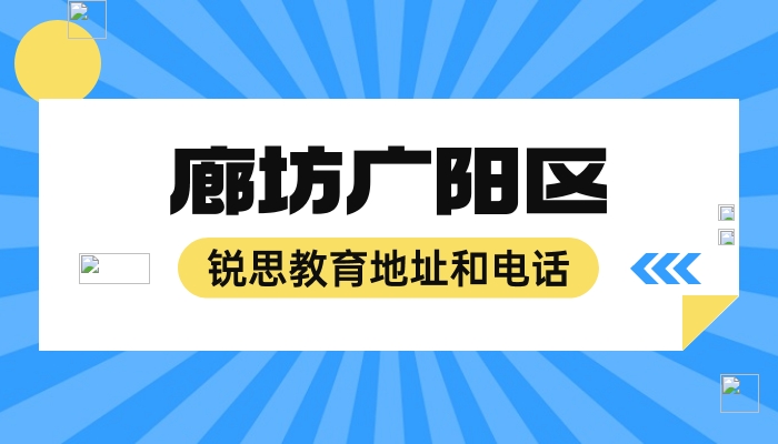 2026 廊坊广阳区锐思教育校区在哪？电话多少 | 小初高全学段一对一、3-8人分层小班、周末同步培优、英语考纲单词速记