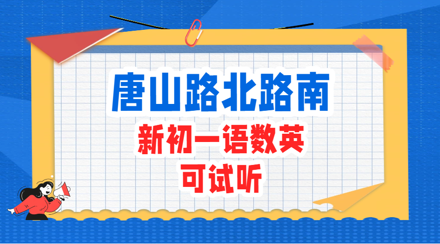 唐山路北/路南新初一语数英辅导｜小升初暑假预科衔接、本地名师培优
