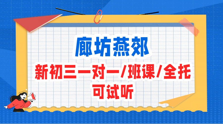 廊坊燕郊新九年级补习推荐｜初三一对一/小班/全托封闭｜九科全科中考辅导