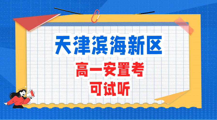 天津滨海新区生态城南开学校高一安置考咨询｜专项衔接课程完整安排