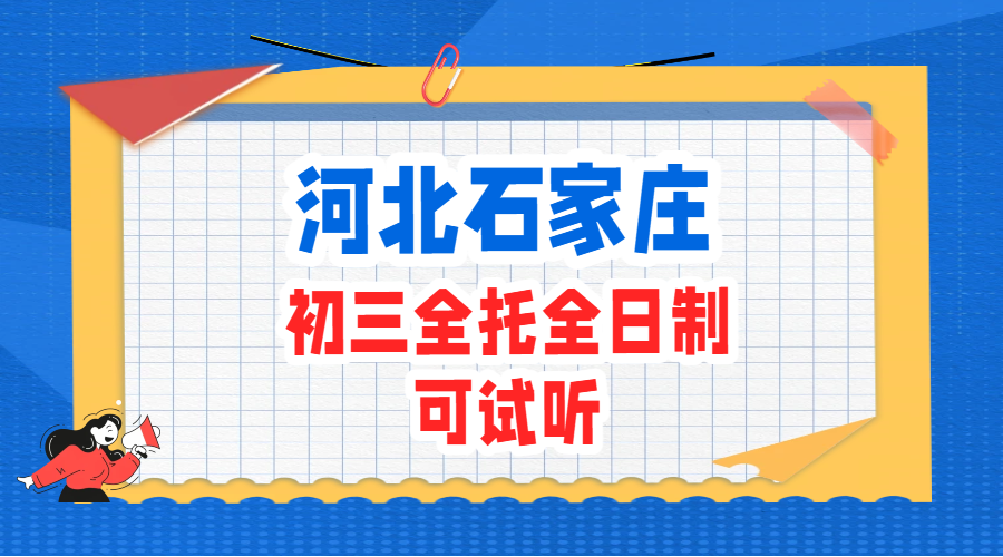 2026石家庄裕华/新华/长安/桥西初三全托集训｜食宿封闭可走读全日制辅导