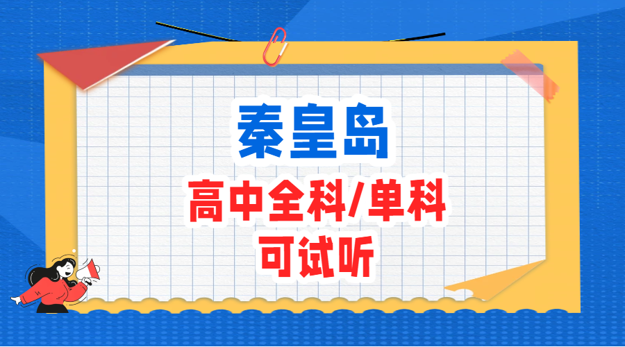 秦皇岛海港区新高一/新高二/新高三全科辅导推荐｜本地资深好老师专属培优