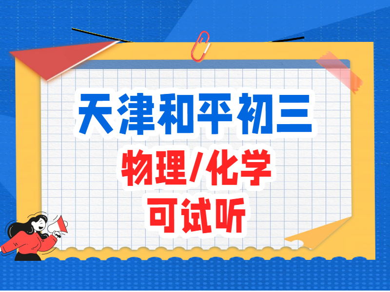 天津和平营口道/滨江道/耀华/一中附近初三物化辅导｜锐思南市/二南开物理化学补课名师推荐