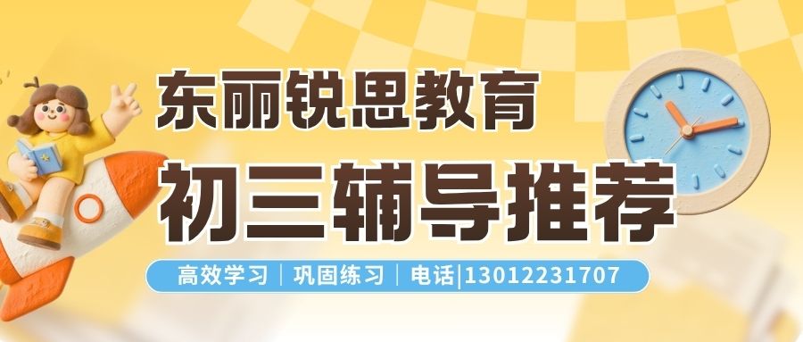 2026年天津东丽区外省回津中考教材差异专项补课怎么选?东丽区锐思教育初三体验课预约 (图1) 东丽初三.jpg
