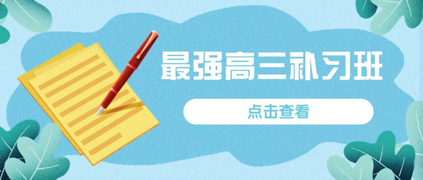 天津河西｜高三一轮自我管控弱复习效率低，小班搭配全日制闭环落实一轮学习任务