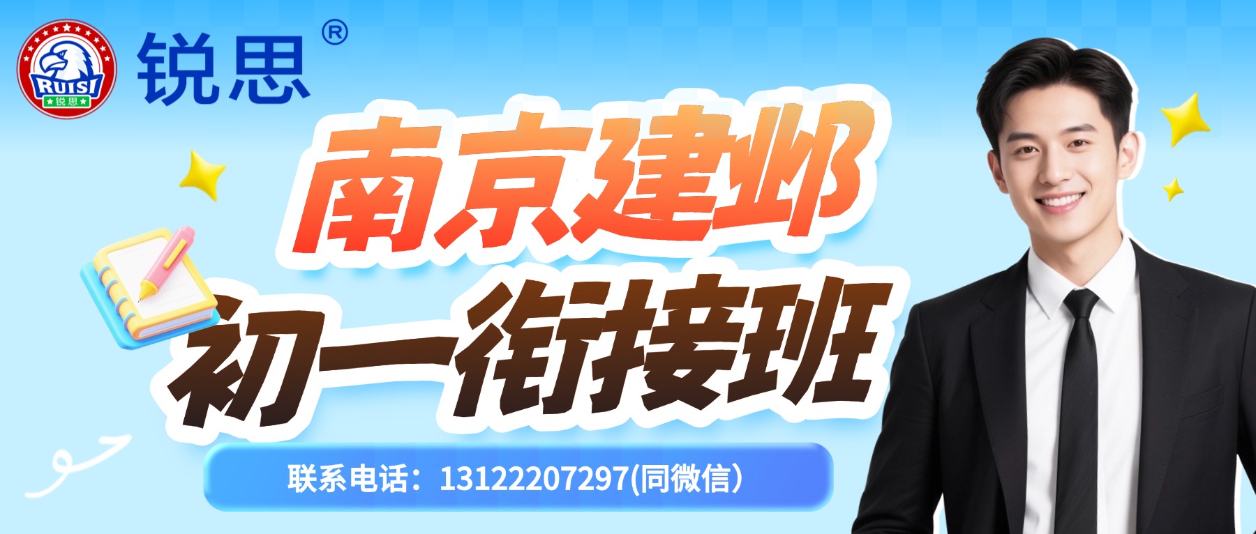 南京建邺江心洲、奥体｜2026 新初一分班考辅导，小升初衔接培优集训班，锐思教育