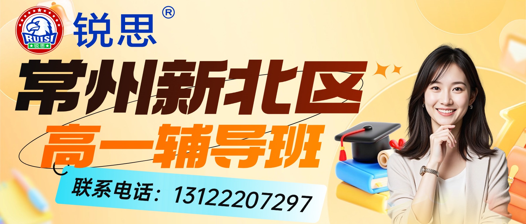 常州新北区万达、通江中路、龙虎塘附近新高一补习机构选哪家？新高一全科预科｜小班分层教学｜高中入门培优辅导班锐思教育