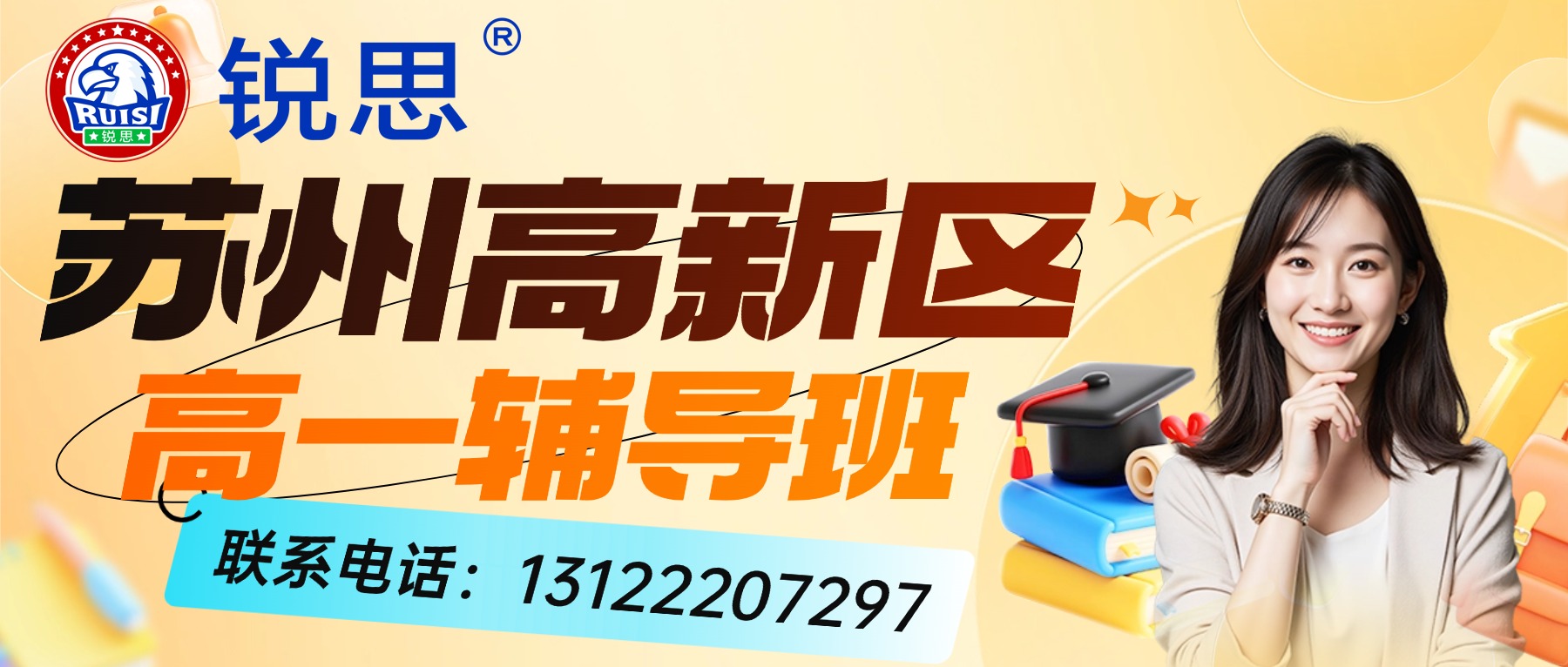 苏州高新区绿宝广场、科技城、狮山附近新高一辅导班哪家最好？新高一预习夯实｜分班考冲刺班｜全科衔接补习班锐思教育