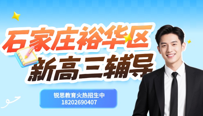 2026石家庄裕华区锐思教育新高三衔接课程 高二升高三梳理高频题型冲刺总分