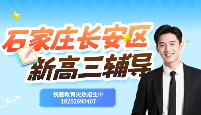 2026石家庄长安区新高三辅导班哪家靠谱？锐思教育一对一/分层小班攻克各科薄弱难点