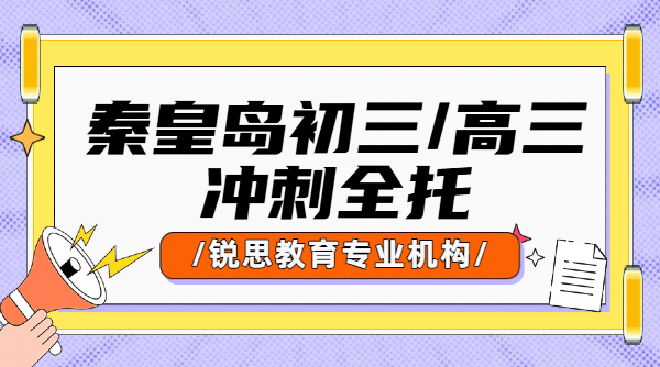 秦皇岛初三高三冲刺全托班 中考高考全日制备考计划方案 三轮复习/补基础/针对性强/不去学校的住宿补课