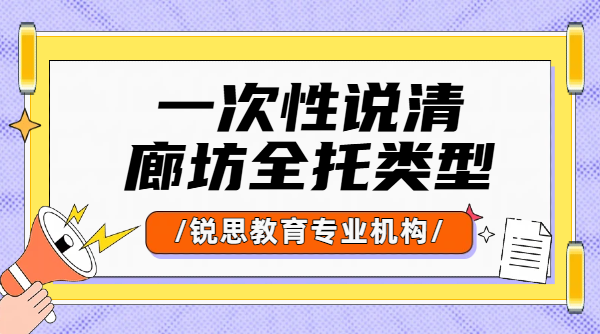 一次性说清！我们在廊坊都有什么类型的全托？初三、高三全年/半年/百日冲刺班型全面介绍