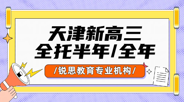天津准高三全日制冲刺班怎么样 2026开学后毕业班全托冲刺班在哪有？怎么上课模式？
