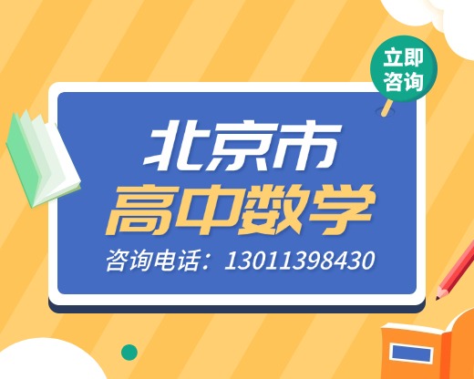 北京昌平区高中数学辅导班_帮助学生新学期领先，锐思教育开设一对一、小班课两种班型