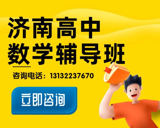 济南高新区高中数学补课怎么选机构？锐思教育开设数学一对一、小班课两种班型
