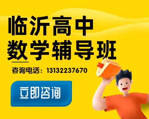 临沂市兰山区高中数学补差/培优班哪家好？锐思教育南坊校区数学辅导班火热招生