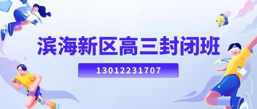 2026天津滨海新区高三全科辅导哪家靠谱？塘沽/生态城/泰达锐思教育校区详情全面解析 