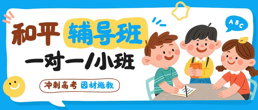 天津和平区小白楼/融景华庭/云台花园/二十中学附近高三语文英语一对一/小班靠谱推荐锐思教育|专业文化课辅导